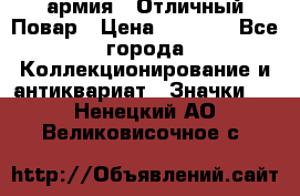 1.3) армия : Отличный Повар › Цена ­ 7 800 - Все города Коллекционирование и антиквариат » Значки   . Ненецкий АО,Великовисочное с.